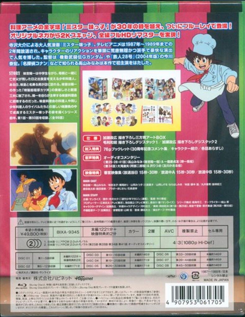 ミスター味っ子 Blu-ray いただきますBOX 欠品あり