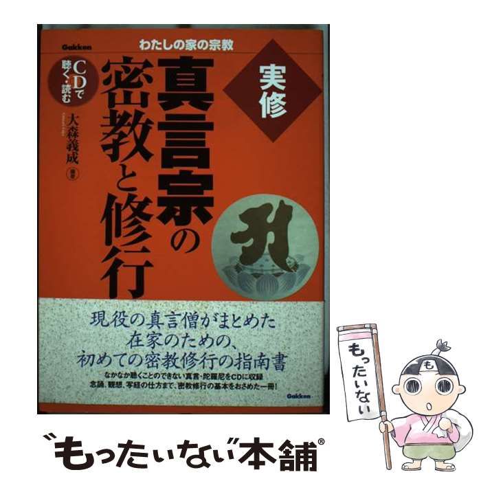 CDで聴く・読む 実修真言宗の密教と修行: (わたしの家の宗教 実修