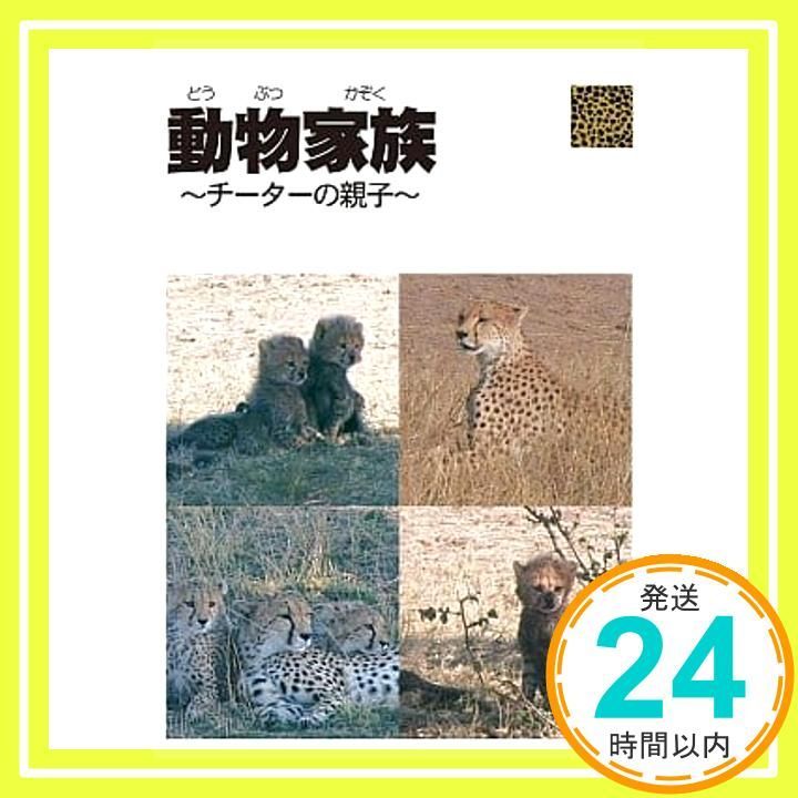 動物家族 アフリカ編 チーター DVD DVD _02