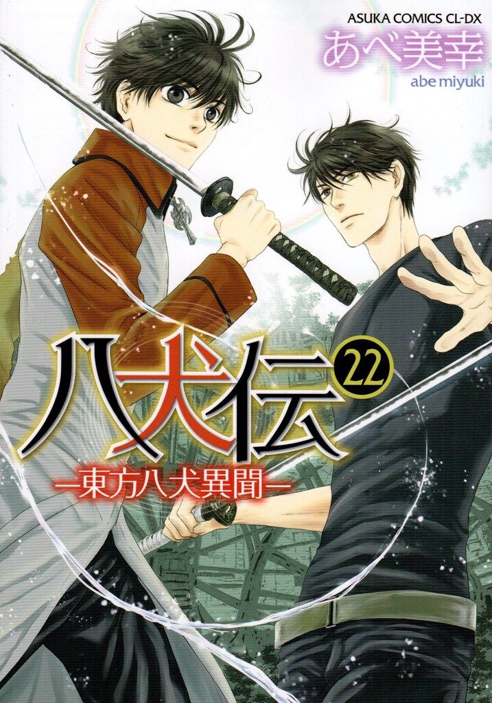 KADOKAWA あすかコミックスCL-DX あべ美幸 八犬伝-東方八犬異聞