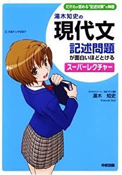 人気セール，格安 【中古-非常に良い】 湯木知史の現代文・記述問題が面白いほどとけるスーパーレクチャー