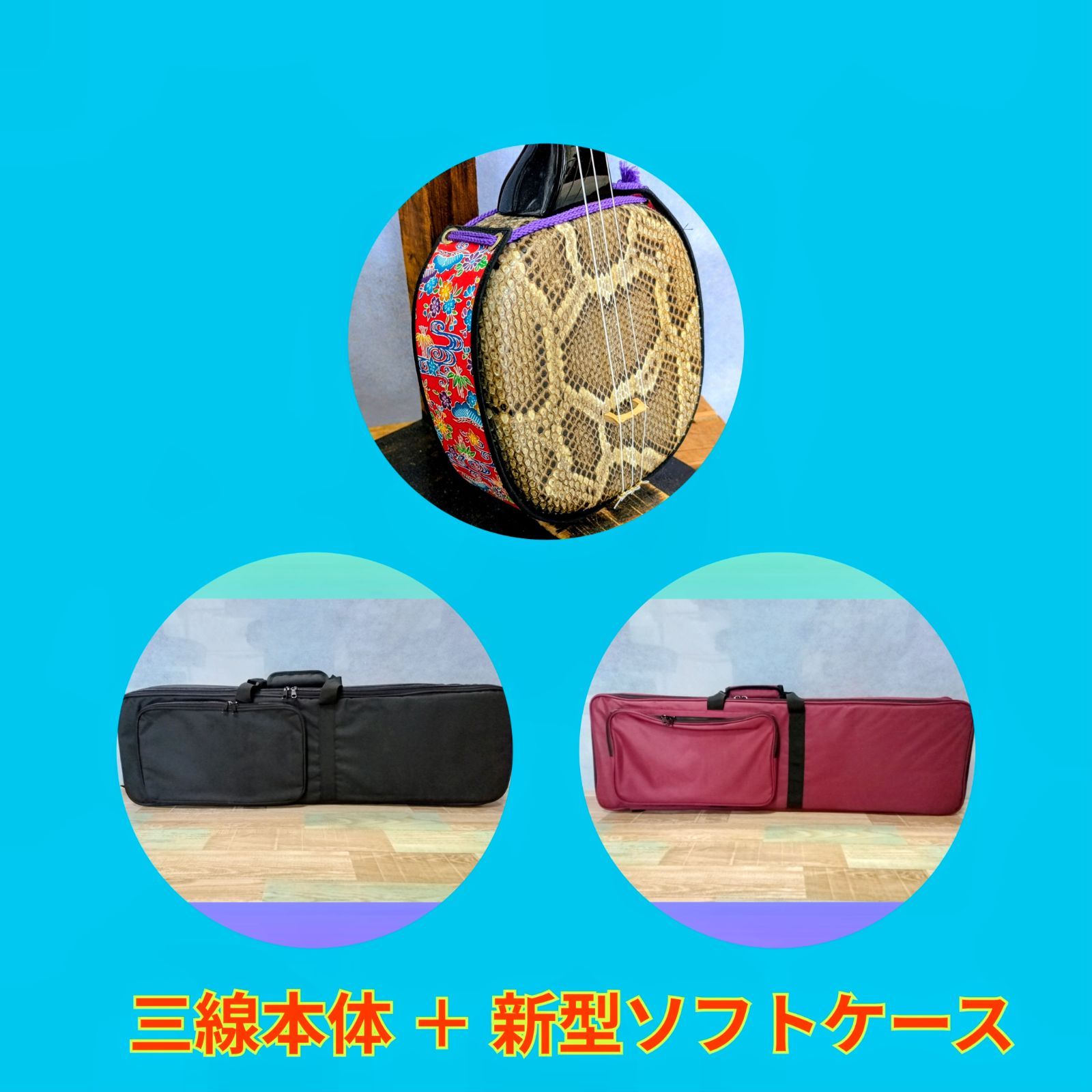 Ｃ 沖縄三線 強化張り＋新型ソフトケース