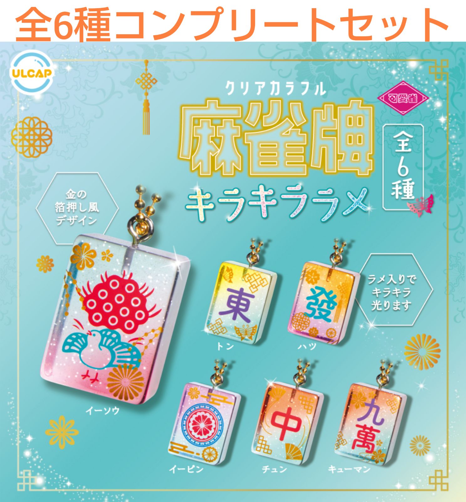 麻雀　光る　オシャレな小物　７点セット　バラ売り可能 麻雀 光る オシャレな小物 7点セット バラ売り可能