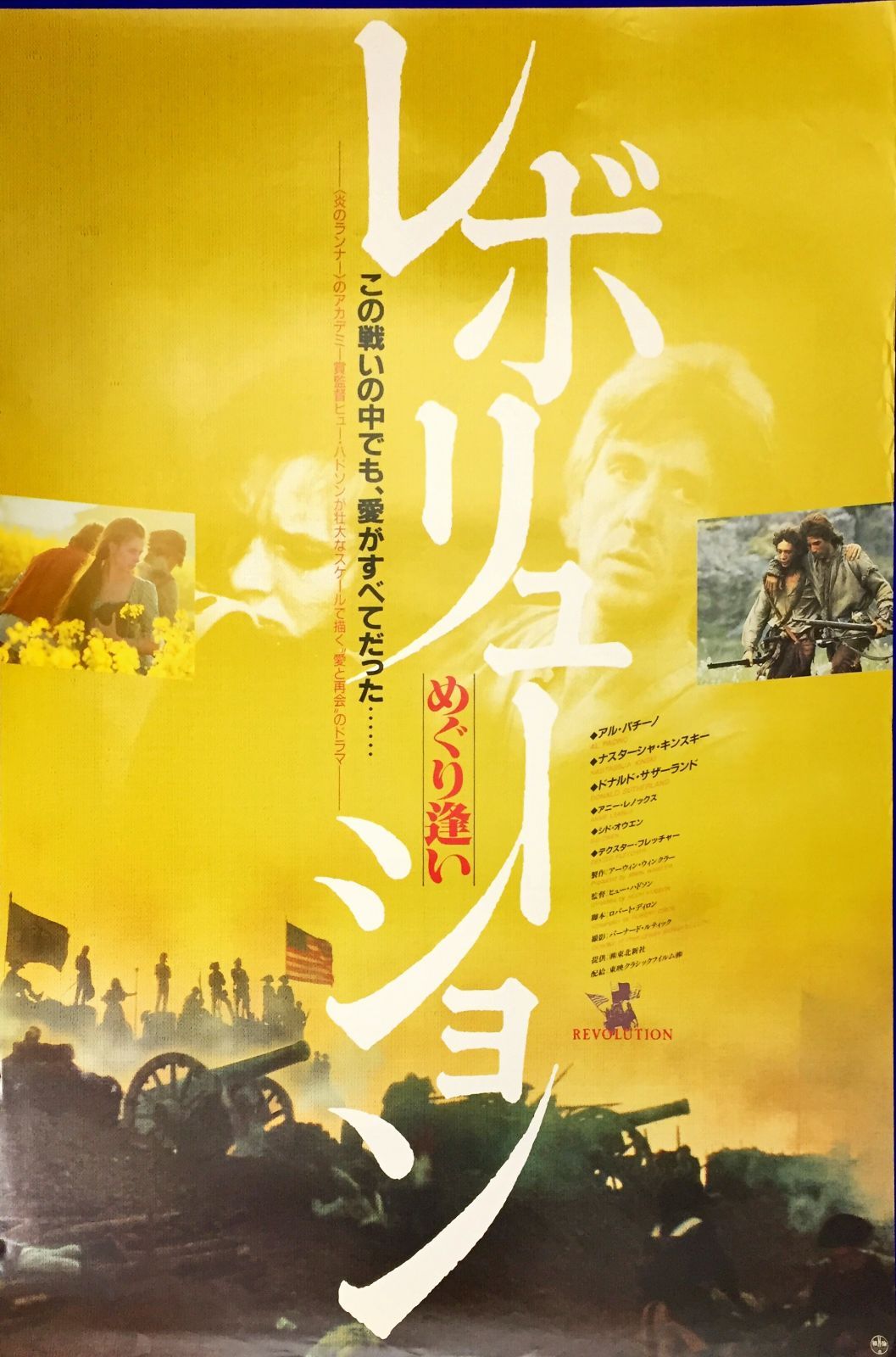 FU『レボリューション・めぐり逢い』映画オリジナルB2判ポスター