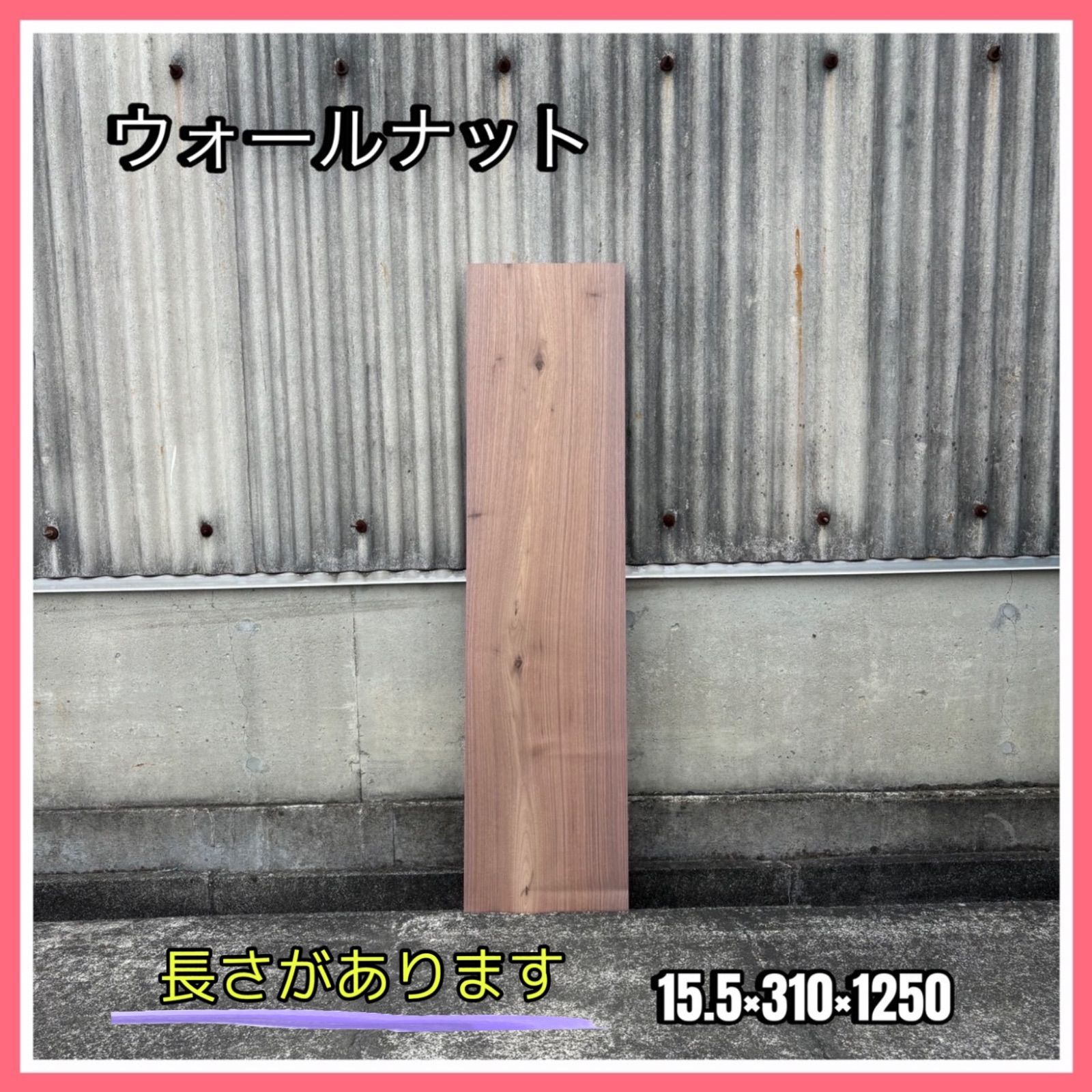 木材 1枚/ ウォールナット　材木　木材　棚板　板材　端材　無垢材　銘木