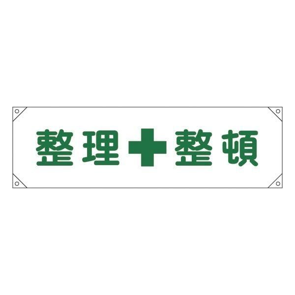 横断幕 整理整頓 横断幕 2〔代引不可〕