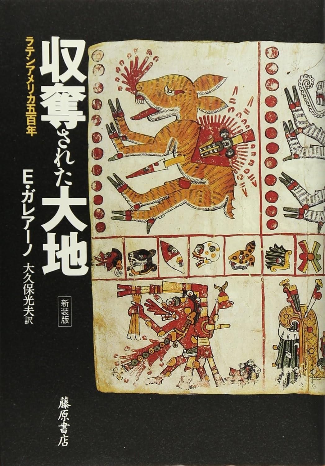 【新品・2営業日で発送】藤原書店 収奪された大地 ラテンアメリカ500年 E・ガレアーノ/〔著〕 大久保光夫/訳