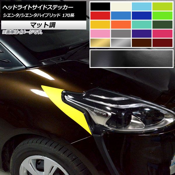 ヘッドライトサイドステッカー トヨタ シエンタ/シエンタハイブリッド 170系 2015年07月～ マット調 色グループ1 AP-CFMT3922 入数：1セット(2枚)