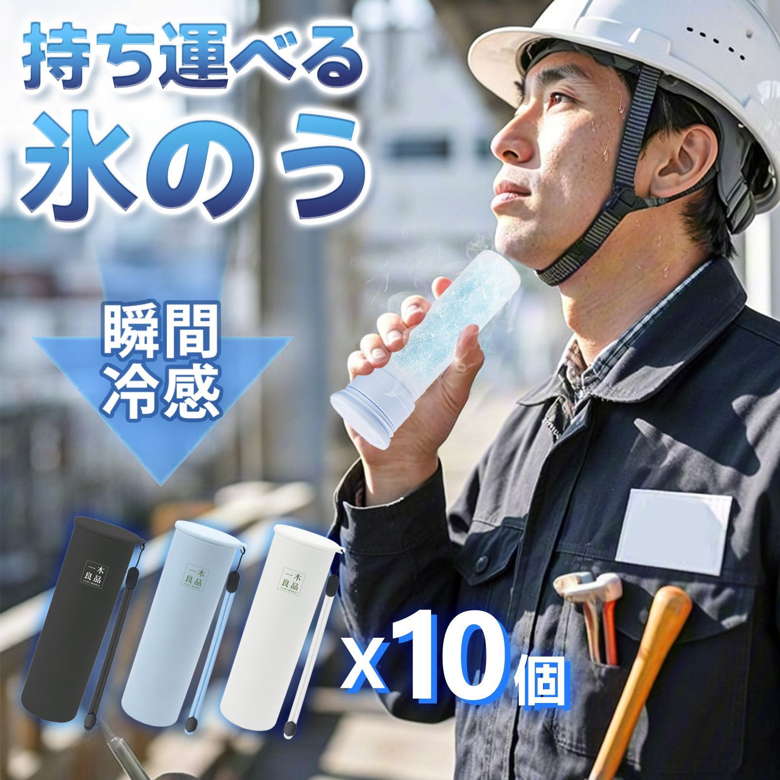 現場での必需品 アイスカップ 10個 建設現場対応 作業員向け 氷嚢 魔法瓶 工事現場用 アイシング 真空断熱 氷のう アイスバッグ 暑さ対策グッズ 結露しない 繰り返し使える 最大48時間使用 冷却グッズ 屋外作業 現場労働者用 首 肩 全身に対応