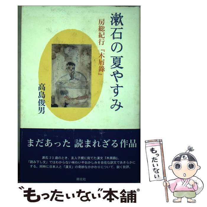 【中古】 漱石の夏休み帳 房総紀行『木屑録』/崙書房出版/関宏夫 中古】 漱石の夏やすみ 房総紀行「木屑録」 / 高島 俊男 / 朔北