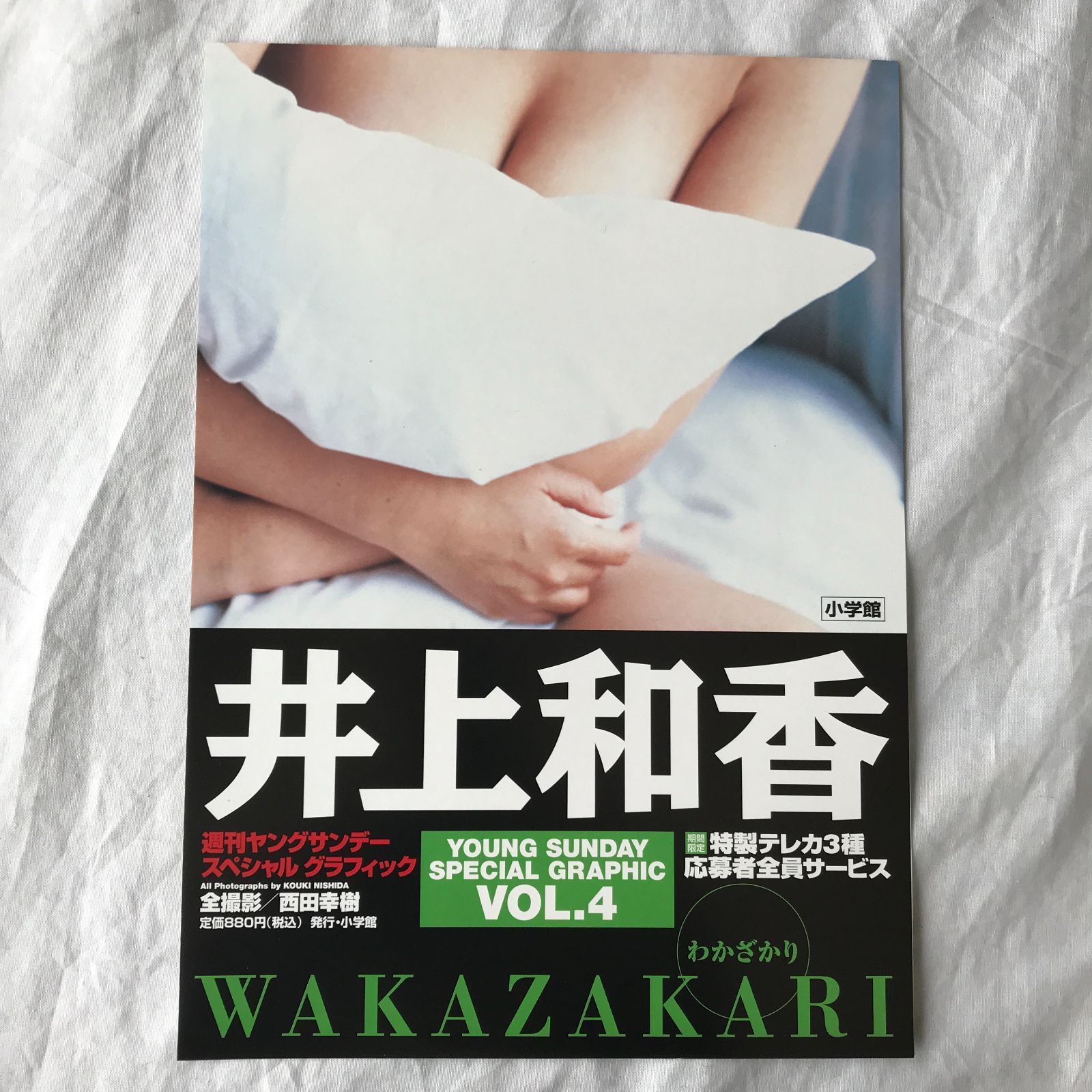 井上和香 WAKAZAKARI YOUNG SUNDAY SPECIAL GRAPHIC VOL.4