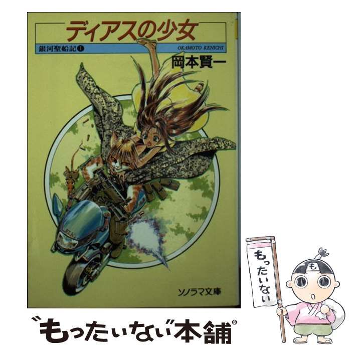 中古】 ディアスの少女 (ソノラマ文庫 銀河聖船記 1) / 岡本賢一