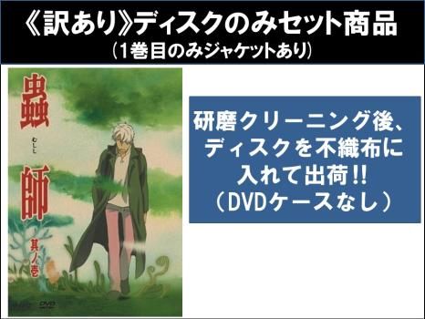 全巻セット【中古】DVD▼蟲師(9枚セット)第1話～第26話 レンタル落ち 訳あり】蟲師(9枚セット)第1話～第26話 最終 ※ディスクのみ