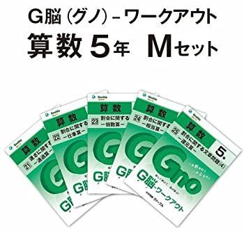 中古】 G脳 (グノ) -ワークアウト5年算数 Mセット (No.21~25) 中学