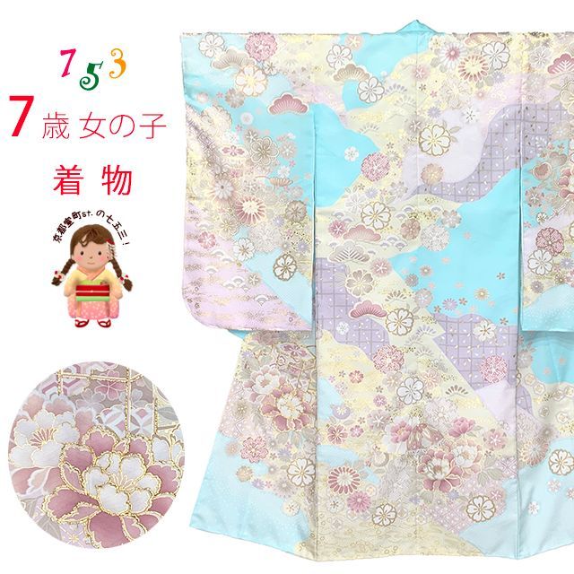 七五三 着物 7歳 絵羽柄のパステルカラーの四つ身の子供着物(合繊)