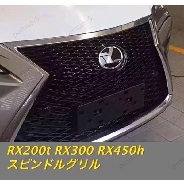 LEXUS レクサス RX RX200t RX300 RX450h グリル スピンドルグリル Fスポーツルック ラジエーターグリル ロアグリル