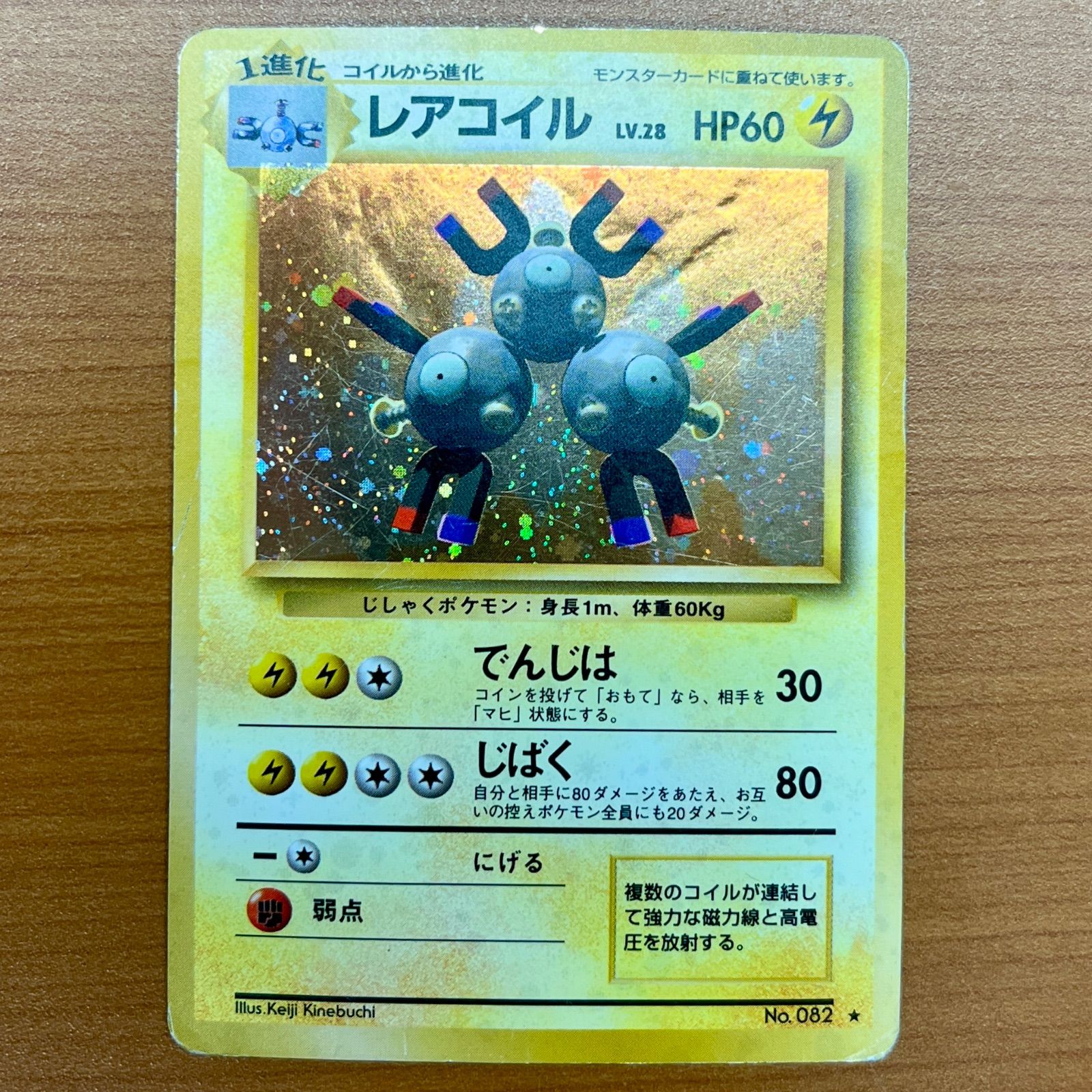 状態D レアコイル 旧裏 ホロ LV.28 No.082 でんじは ポケカ ポケモン