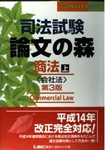 中古本】司法試験論文の森商法 上 第3版 (司法試験論文受験