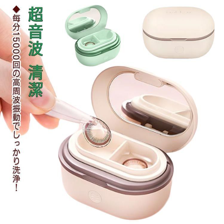 送料無料 超音波コンタクト洗浄機 洗浄器 電動 蛋白除去 強力洗浄 黄沙 花粉対策 USB充電 カラコン カラコンケース 超音波洗浄機 コンタクトレンズ ケアアイテム トラベル 旅行 洗浄ケース 