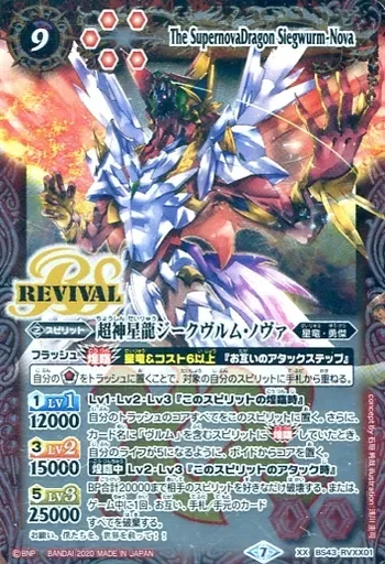 2025年最新】BS43-RVXX01 超神星龍ジークヴルム・ノヴァの人気