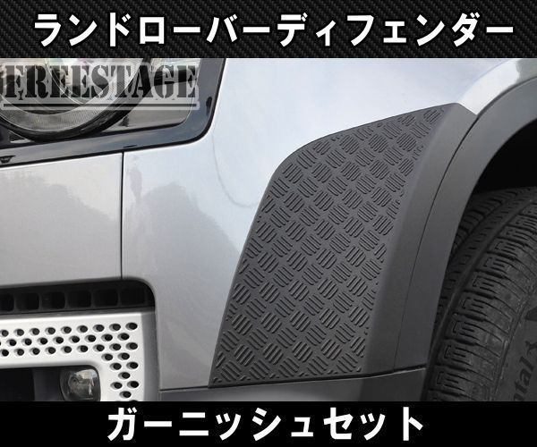 ランドローバー ディフェンダー 110 130 用 ガーニッシュセット コーナーガード カスタムパーツ レンジ