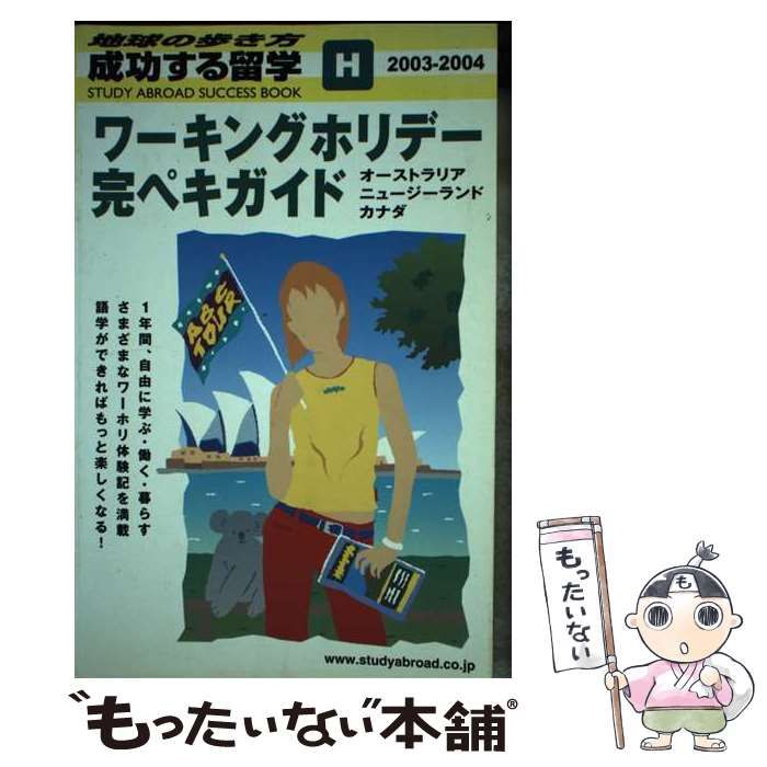 【中古】 ワーキングホリデー完ペキガイド 2003-2004 (地球の歩き方 成功する留学 H) / 『地球の歩き方』編集室、ダイヤモンドビッグ社 / ダイヤモンド・ビッグ社