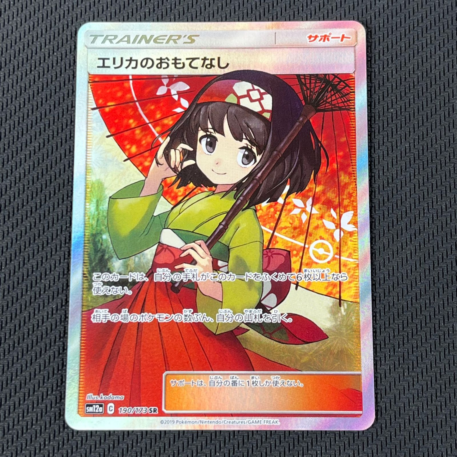 エリカのおもてなし SR 190/173 タッグオールスターズ SM12a エリカのおもてなし SR [タッグオールスターズ] SM12a 190/173