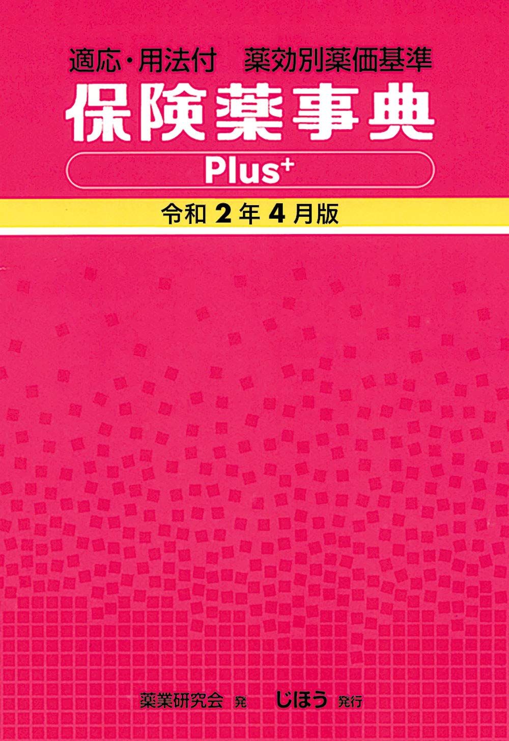 適応・用法付 薬効別薬価基準 保険薬事典Plus+ 令和2年4月版 