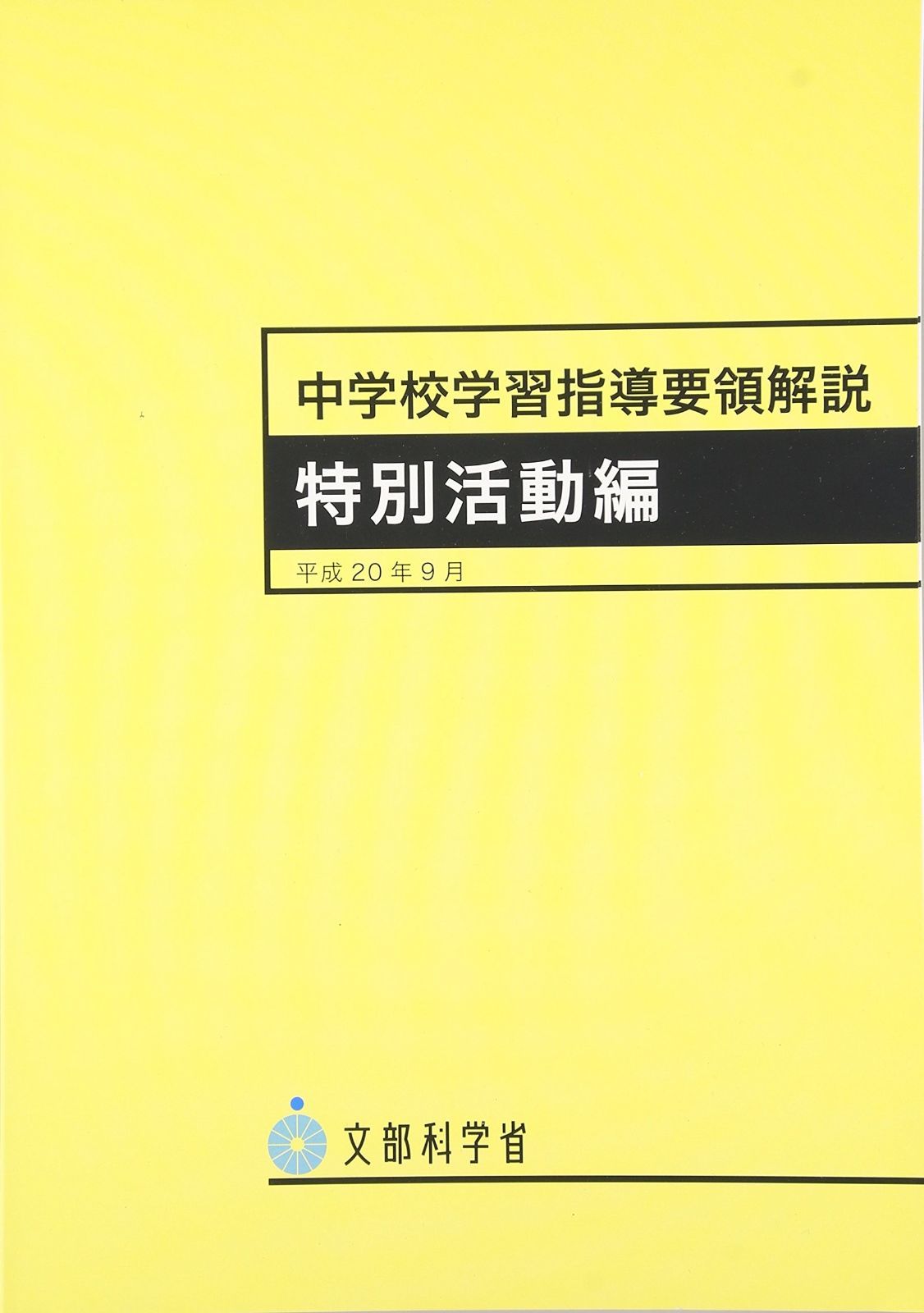 赤字超特価，人気 中学校学習指導要領解説 特別活動編 その他