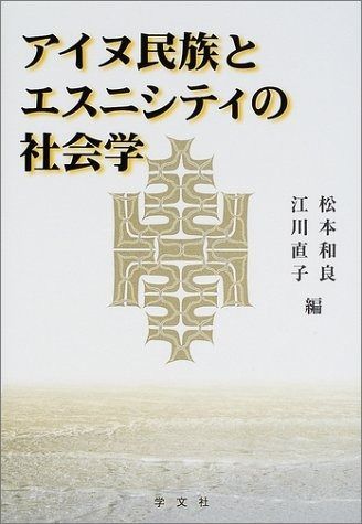 アイヌ民族とエスニシティの社会学