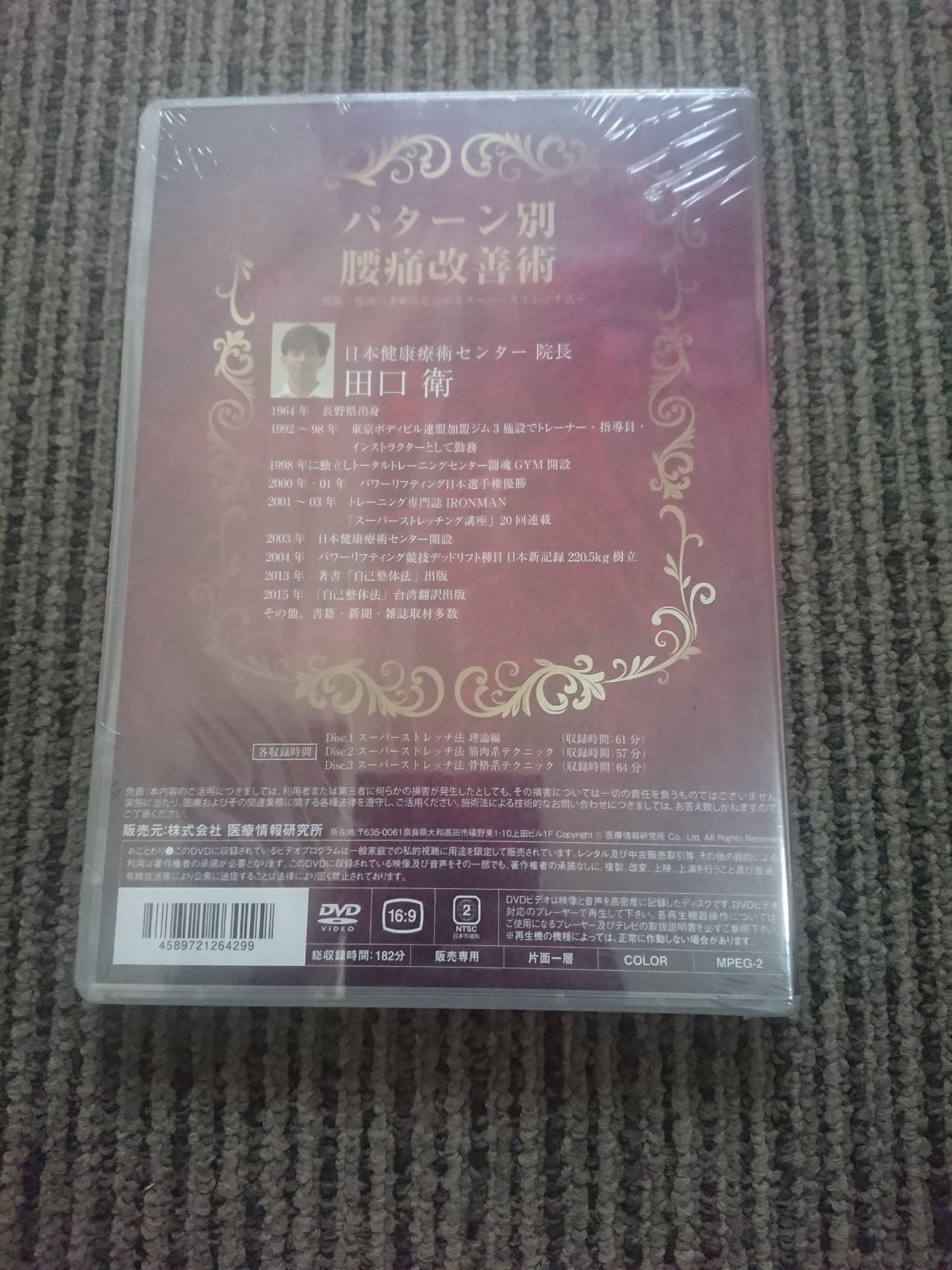 新品未開封DVD パターン別腰痛改善術 ～関節・筋肉の柔軟度を