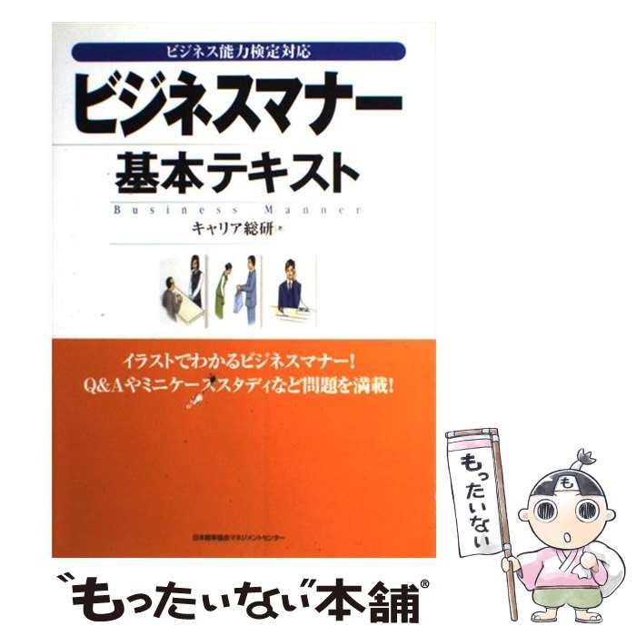 ビジネスマナーテキスト - ビジネス・経済