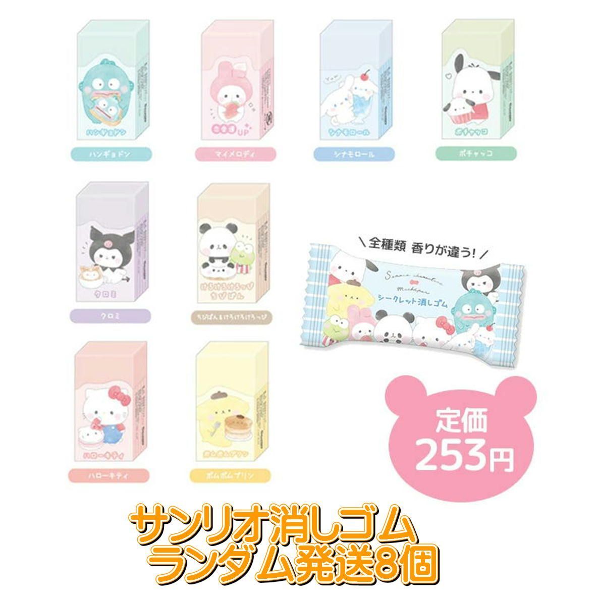 品質一番の 8個組 ランダム発送】もちもちぱんだ サンリオキャラクターズ 消しゴム・修正用品