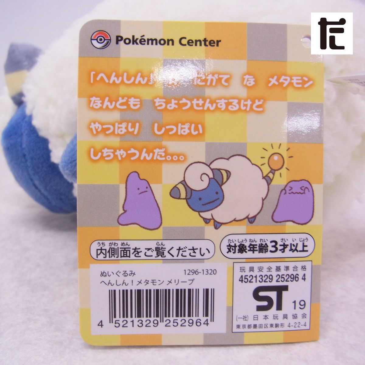 ポケモンセンター へんしん!メタモン メリープ ぬいぐるみ 紙