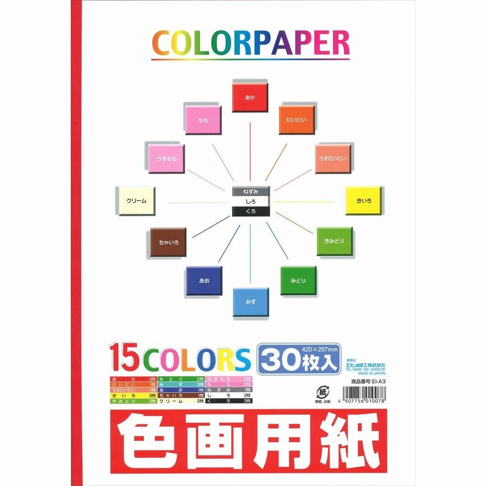 在庫 色画用紙 A3サイズ 15色 エヒメ紙工 30枚 EI-A3
