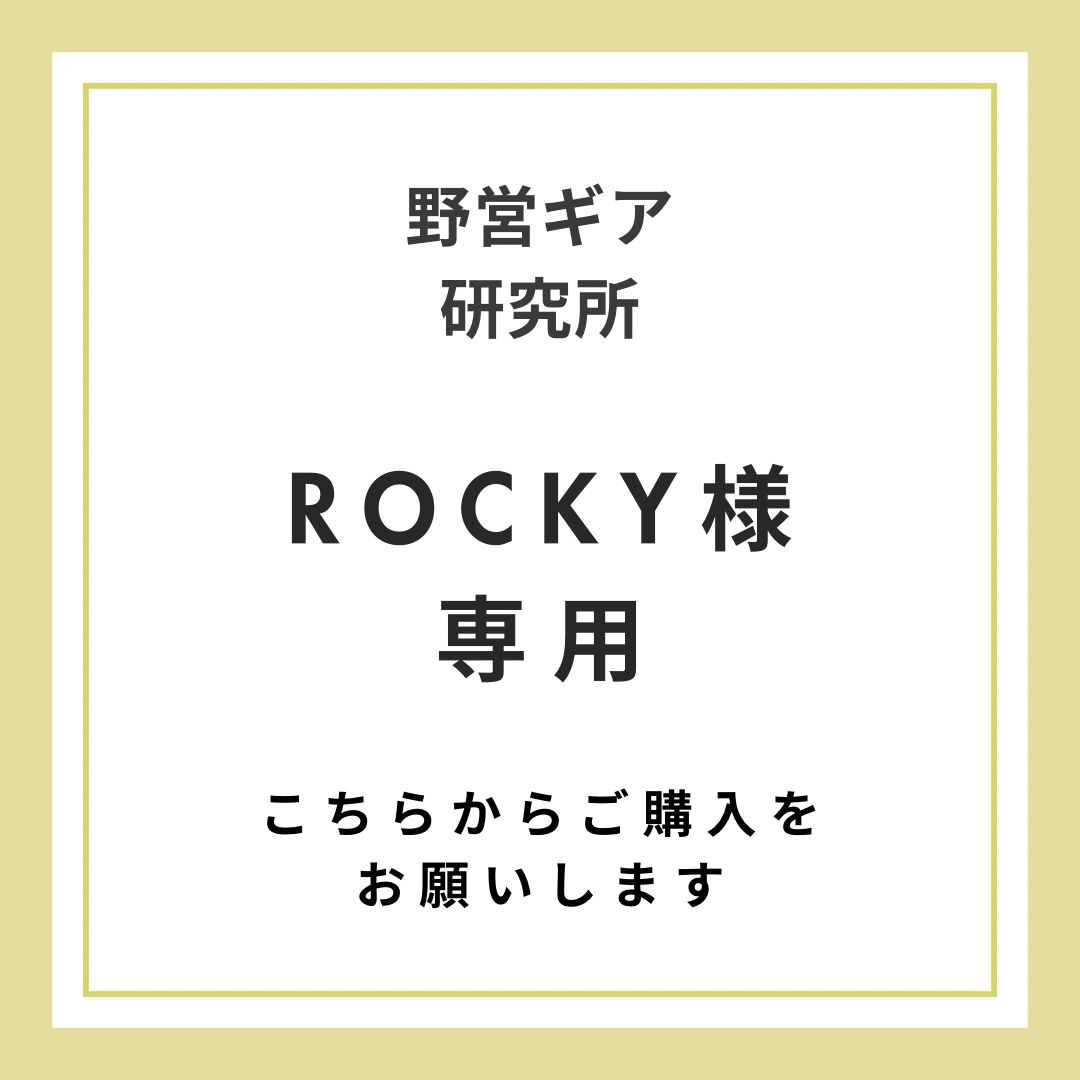 ROCKY様