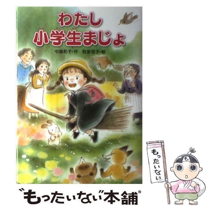 金の星社 - わたし小学生まじょ わたし小学生まじょ 中島和子 金の星社 児童書 ハードカバー