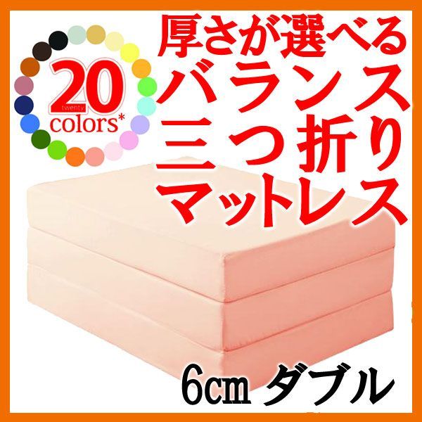 新20色☆厚さが選べるバランス三つ折りマットレス☆6cm☆ダブル