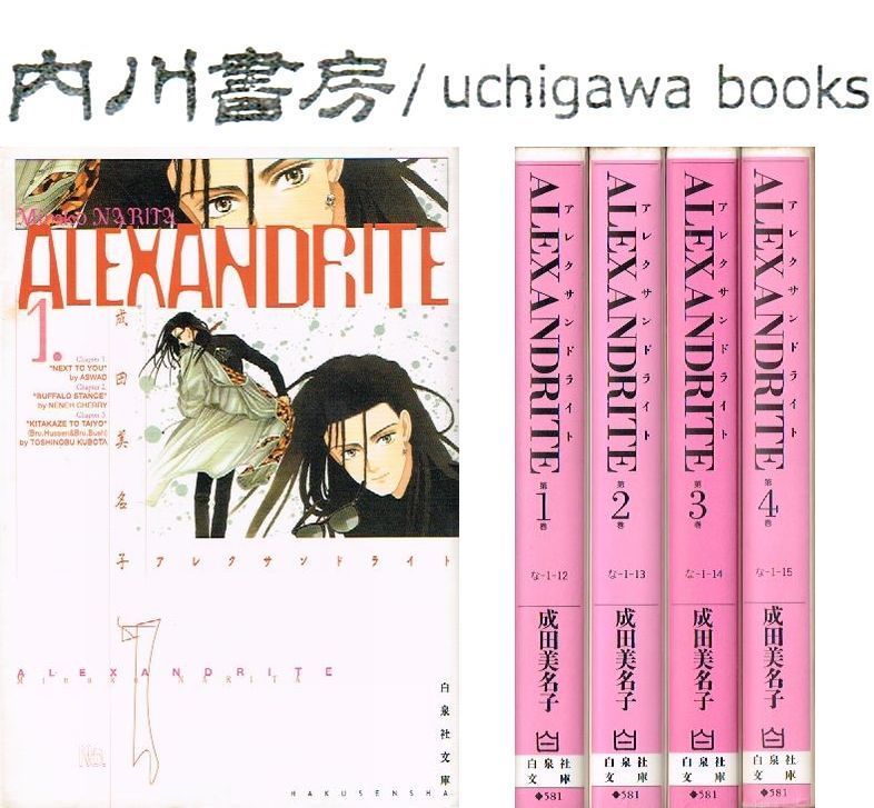 ALEXANDRITE 文庫版 全4巻完結 セット / 成田美名子 アレクサンドライト - メルカリ