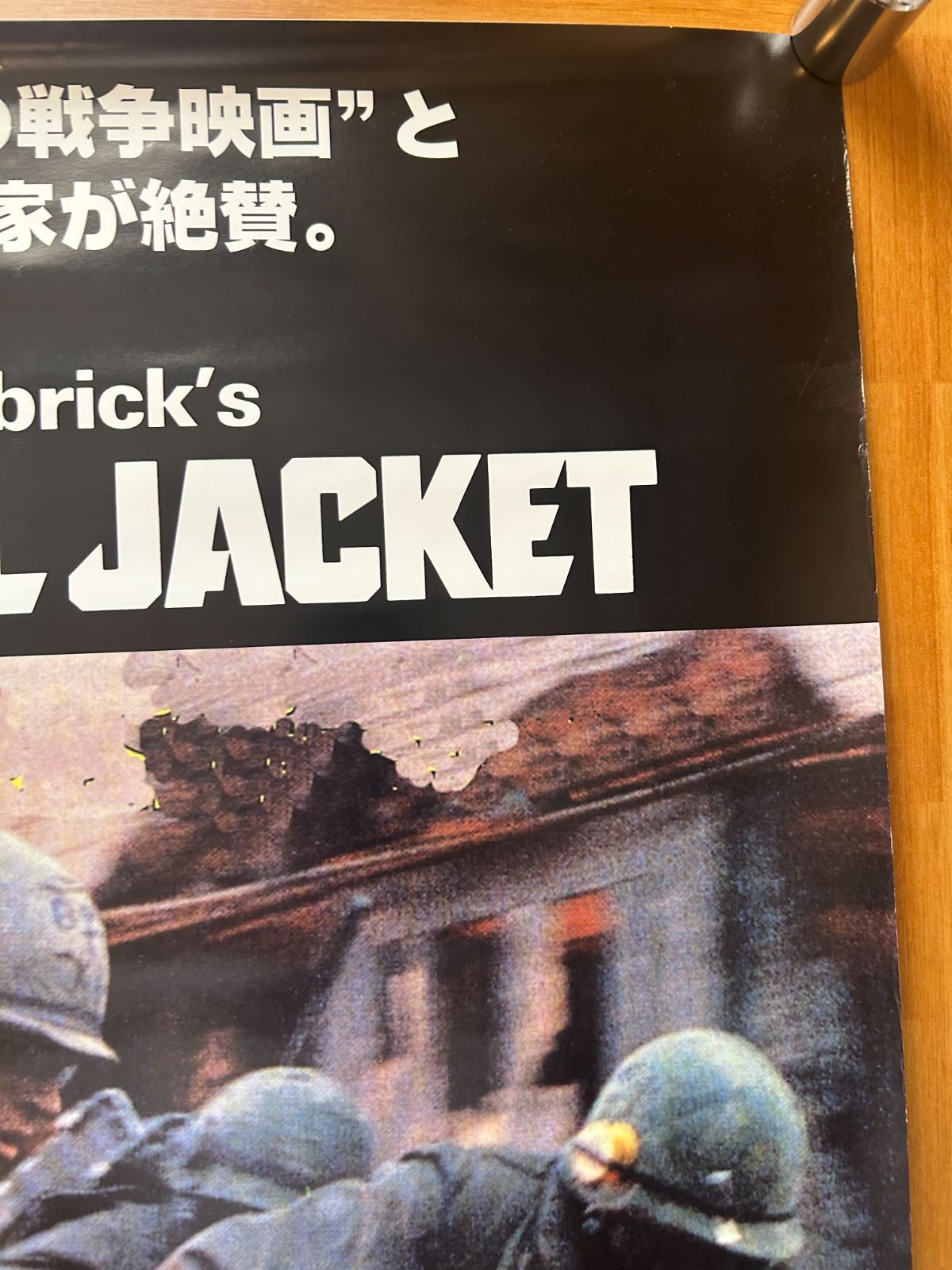 フルメタル・ジャケット スタンリー・キューブリック / 1997年