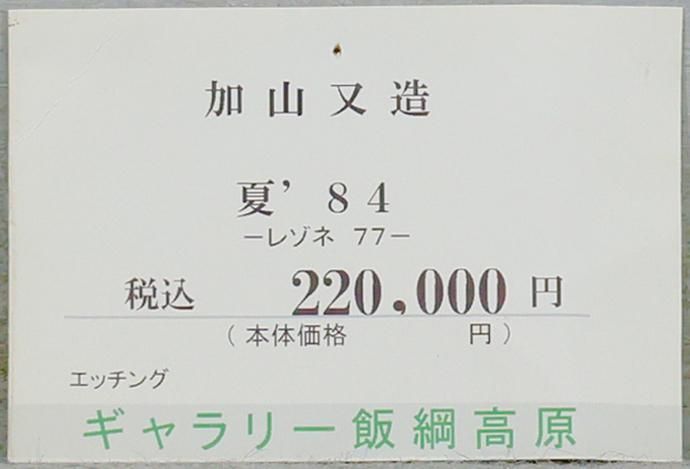 【真作】【直筆サイン】加山又造「ガウンの裸婦 84-②」【銅版画】【美品】 真作】【WISH】加山又造「夏'84」銅版画 直筆サイン ◇裸婦 〇