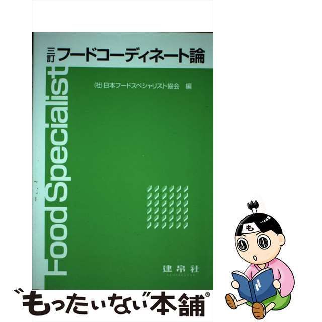 フードコーディネート論 三訂 建帛社 - 住まい