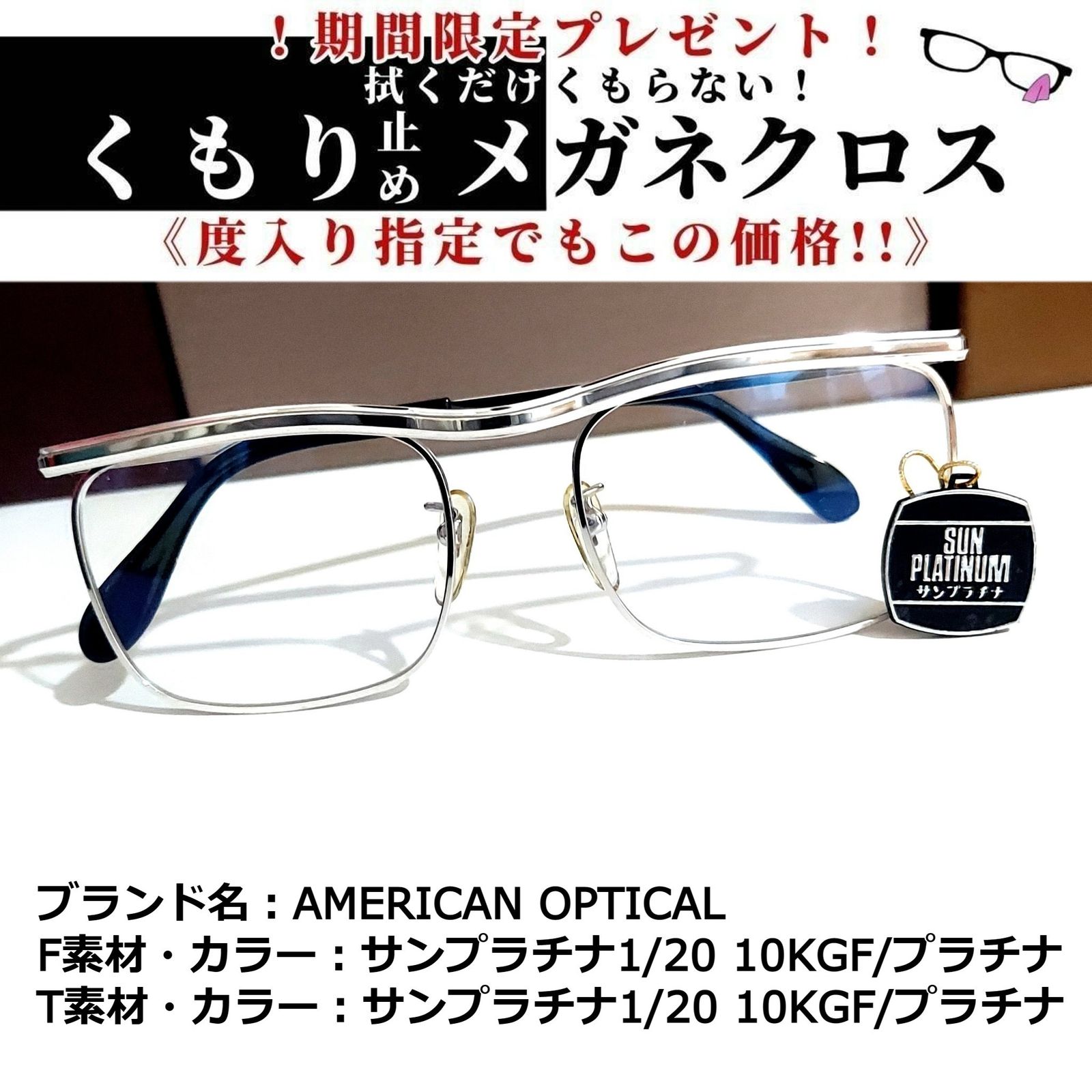 送料無料/新品】 No.1840メガネ AMERICAN OPTICAL【度数入り込み価格