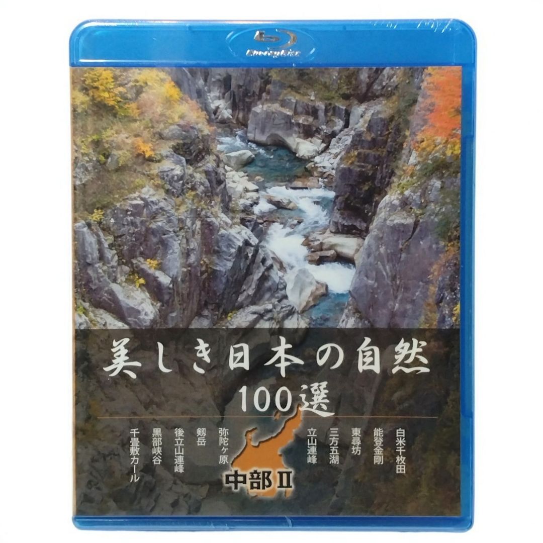 未開封Blu-ray 】美しき日本の自然100選 中部Ⅱ 白米千枚田