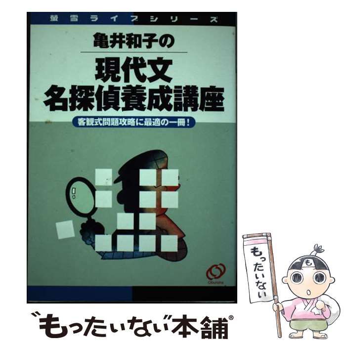 【中古】 亀井和子の現代文名探偵養成講座/旺文社/亀井和子 収蔵品番号161 亀井和子の現代文名探偵養成講座 : 浪人大学
