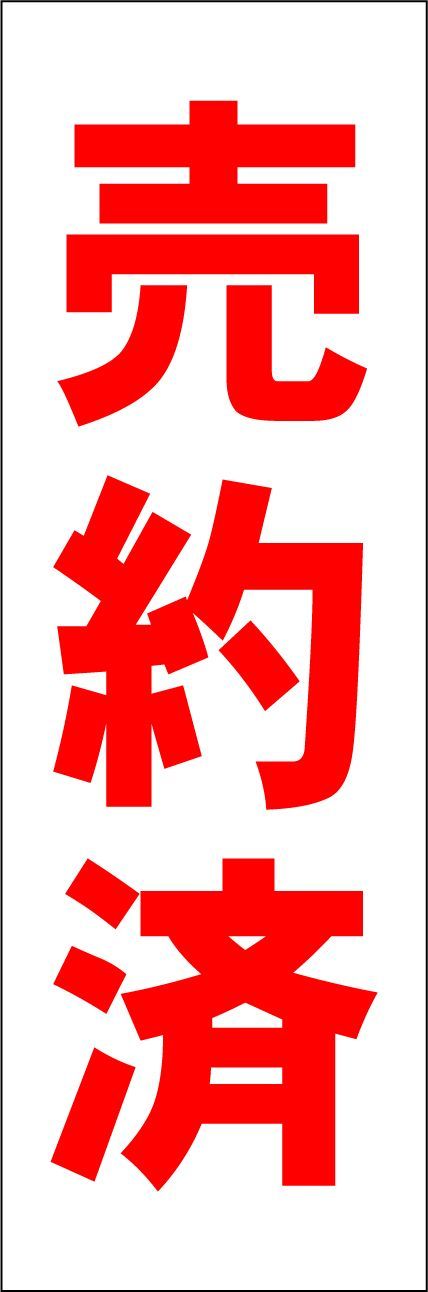 かんたん短冊型看板ロング「売約済（赤）」【その他】屋外可 - メルカリ