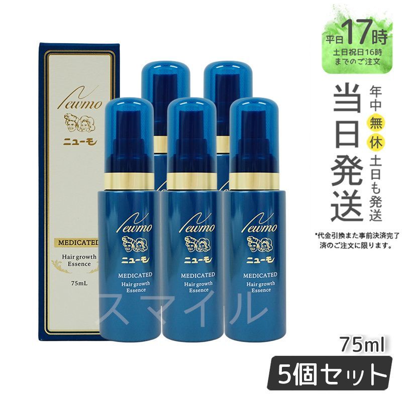 ニューモ ニューモ 75ml 5本セット 国内正規品5本セット】 ニューモ 75ml 男女兼用 無添加 日本製 名