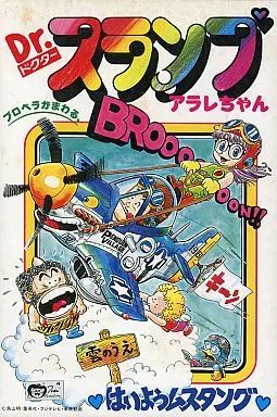 中古】プラモデル [JAN無し版] はいようムスタング 「Dr.スランプ