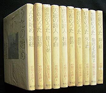 中国の詩人 全12巻セット 中国の名詩 全10巻セット 【公式通販】