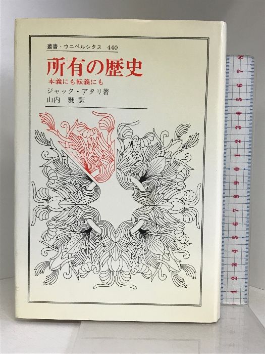 所有の歴史: 本義にも転義にも (叢書・ウニベルシタス 440) 法政
